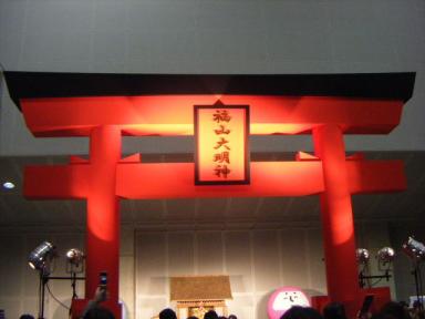 福山大明神１