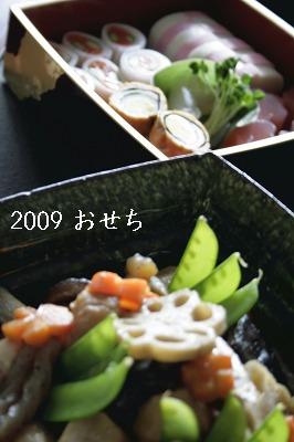 2009年　今年のおせち料理は・・・