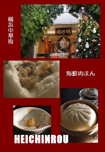 横浜中華街・聘珍樓本店　海鮮肉包