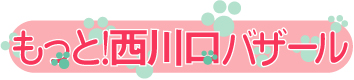 もっと！西川口バザールロゴ