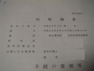 民事裁判の和解調書