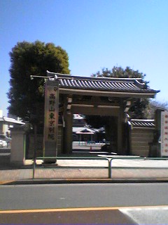 高野山東京別院