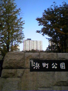 浜町公園２