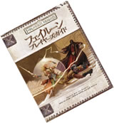 フェイルーン・プレイヤーズ・ガイド