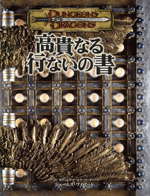 高貴なる行ないの書