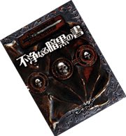 不浄なる暗黒の書