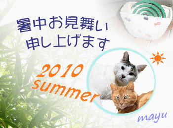 2010暑中見舞いまゆさん