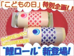 鯉ロール☆天使のロールケーキ 包装イメージ