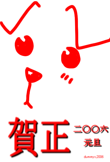 2006年賀0