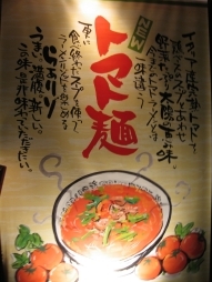 太陽のトマト麺