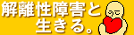 解離性障害と生きる