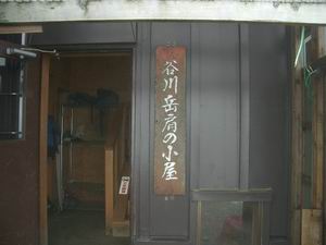 谷川肩の小屋