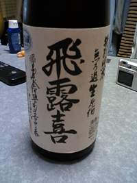 特別純米無濾過原酒