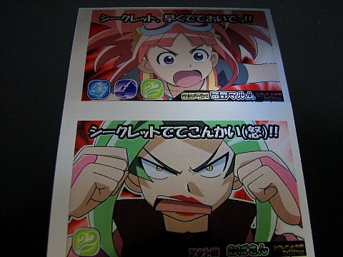 シークレットでてこんかい（怒）！！