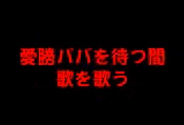 奴が登場！！