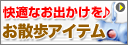 お出かけ・お散歩グッズ