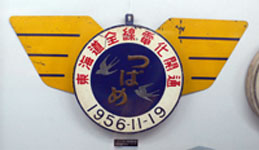 「青大将」のつばめヘッドマーク