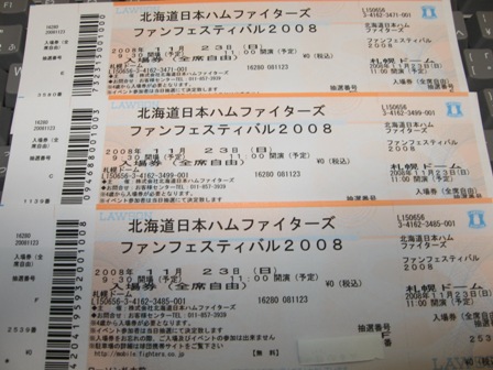 081112日本ハムファンファスタ入場券