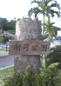 謝刈公園１