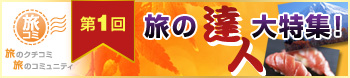 クチコミでお得な情報をゲットしよう！旅の達人大特集！