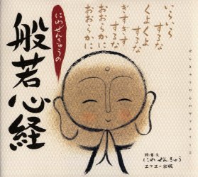 にわぜんきゅうの「般若心経」