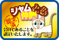 シャムとら会員証