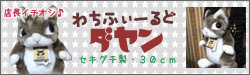 わちふぃーるど！ダヤンぬいぐるみ　ｂｙ　ぬいぐるみかんぱにー