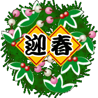 迎春☆