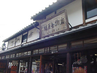 猪原金物店