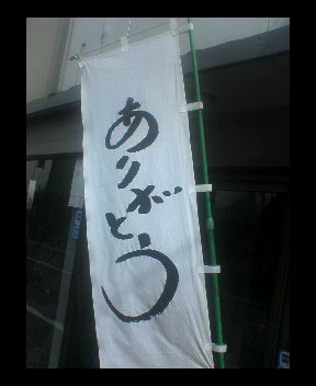 ありがとうのぼり