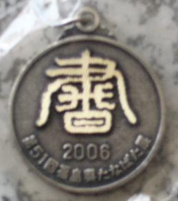 ほのかの賞状とメダル　２００６年８月２８日-2