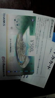 gooリサーチからUC ギフトカード