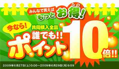 全員１０倍！タカムラ共同購入