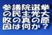 民主党の参議院選挙大敗の原因分析は正しいのか？.jpg