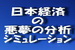 日本経済の悪夢の分析シミュレーション（補正版）.jpg