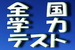 43年ぶりの全国学力テストは、日本の子供の教育に絶対必要！.jpg