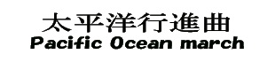 WHITE-BOAD(310x70)太平洋行進曲.jpg