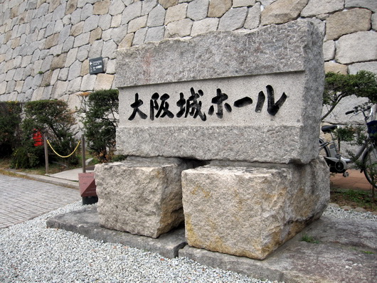 大阪城ホール（石板）.jpg