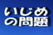 「いじめ問題」について、最近思うこととその分析・・・・・・・・.jpg