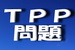 日本の産業の高コスト化体質とＴＰＰ問題 .jpg