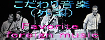 こだわり音楽（外国）.jpg