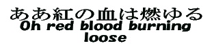 WHITE-BOAD(310x70)ああ紅の血は燃ゆる.jpg
