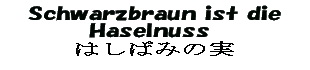 WHITE-BOAD(310x70)Schwarzbraun ist die Haselnuss （はしばみの実）.jpg