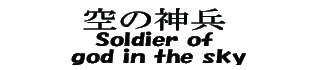 WHITE-BOAD(310x70)空の神兵.jpg