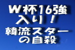 Ｗ１６・韓流スター自殺-150.jpg