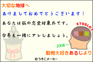 あるじから地球への年賀状2008