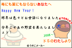 わたしからあなたへの年賀状2008