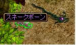 １０月３日　スネークボーン.JPG