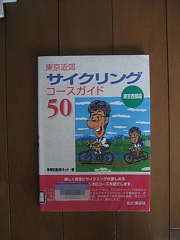 サイクリングコースガイド50