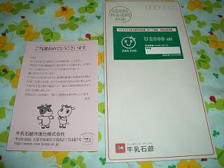 牛乳石鹸・商品券.jpg